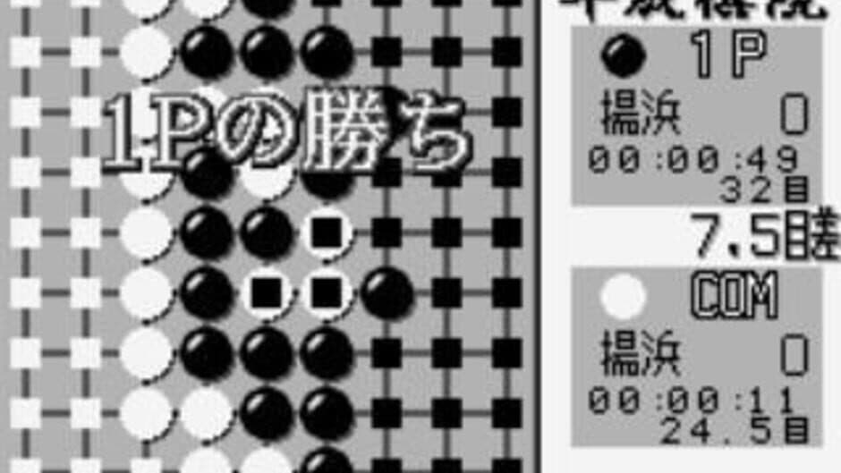 Taikyoku Igo: Heisei Kiin screenshot 2
