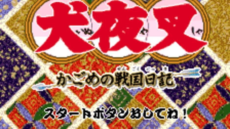 Inuyasha: Kagome no Sengoku Nikki screenshot 1