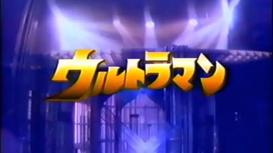 Terebikko Ultra Hero Series: Ultraman screenshot 3