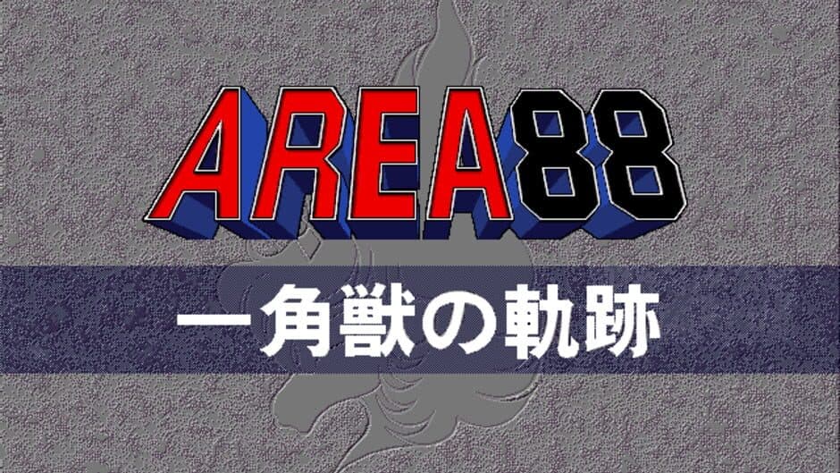 Area 88: Ikkakujuu no Kiseki screenshot 1
