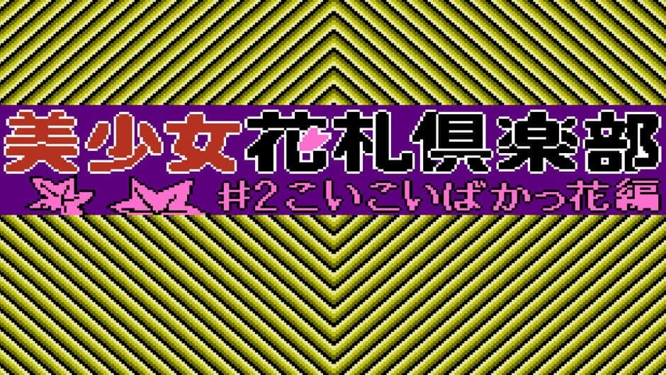 Bishoujo Hanafuda Club Vol.2: Koikoi Bakappana-hen screenshot 1
