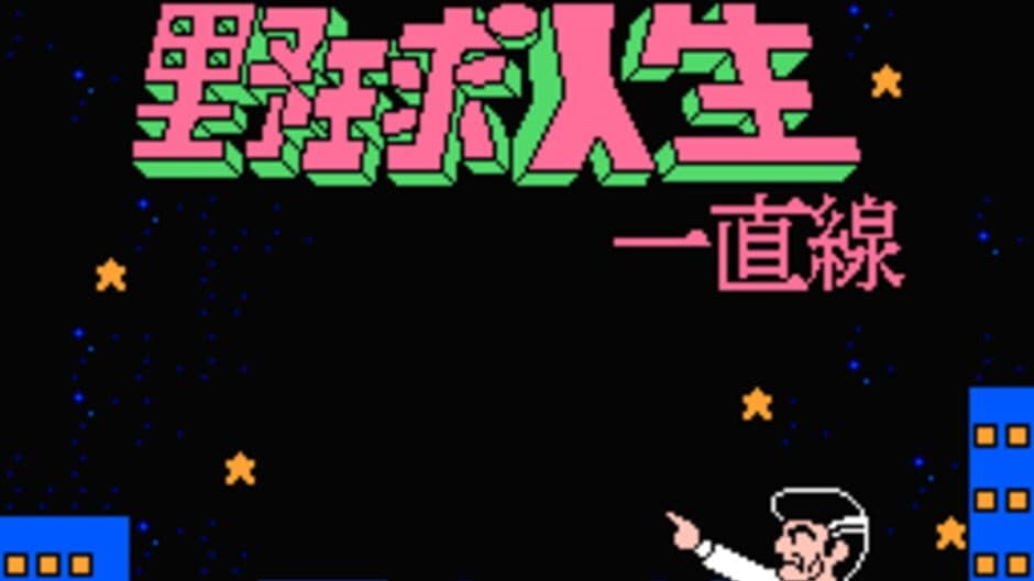 Aa Yakyuu Jinsei Icchokusen screenshot 3