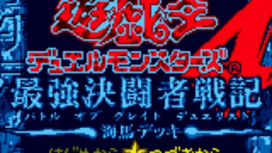 Yu-Gi-Oh! Duel Monsters 4: Battle of Great Duelist - Kaiba Deck screenshot 1
