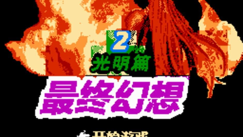 Zuìzhōng Huànxiǎng: Guāngmíng Piān screenshot 1