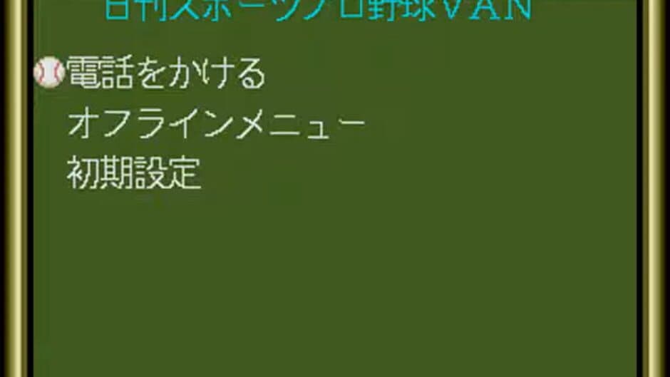 Nikkan Sports Pro Yakyuu VAN screenshot 1