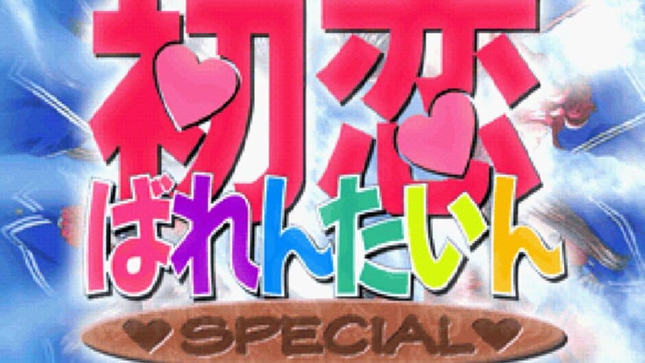 Hatsukoi Valentine Special screenshot 1