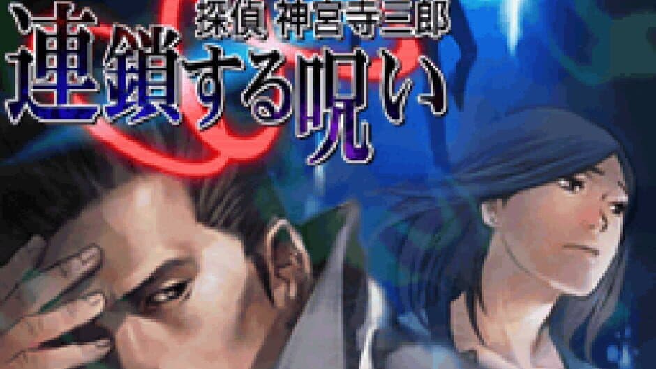 Tantei Jinguji Saburo: Rensa Suru Noroi screenshot 1