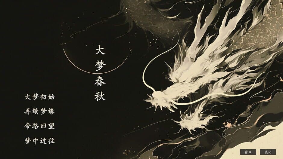Dà Mèng Chūnqiū screenshot 1