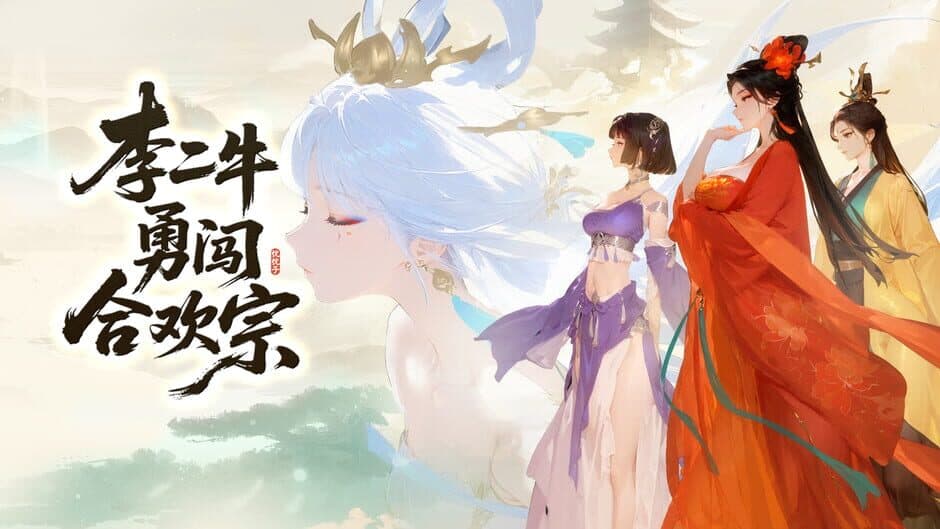 Lǐ Èr Nián Yǒng Chuǎng Héhuān Zōng screenshot 4