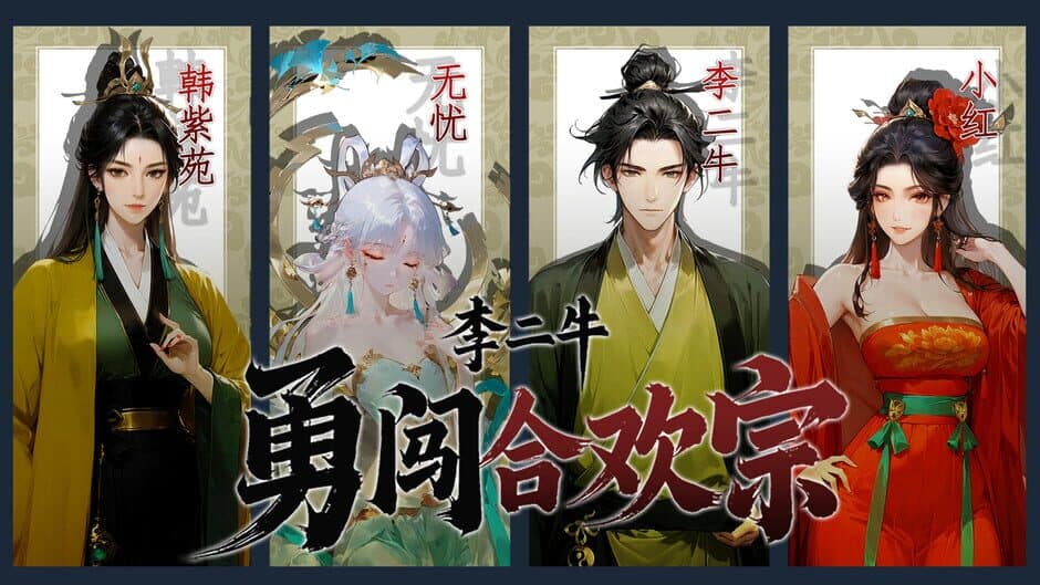 Lǐ Èr Nián Yǒng Chuǎng Héhuān Zōng screenshot 3