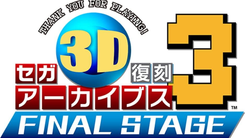 Sega 3D Fukkoku Archives 3: Final Stage artwork 1