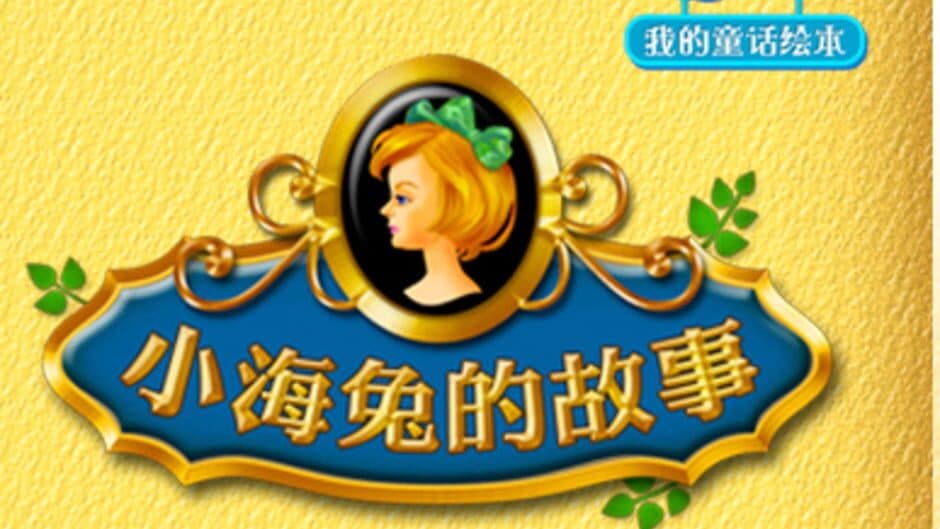Zaojiao Leyuan wo de Tonghua Huiben: Xiaohai tu de Gushi artwork 1