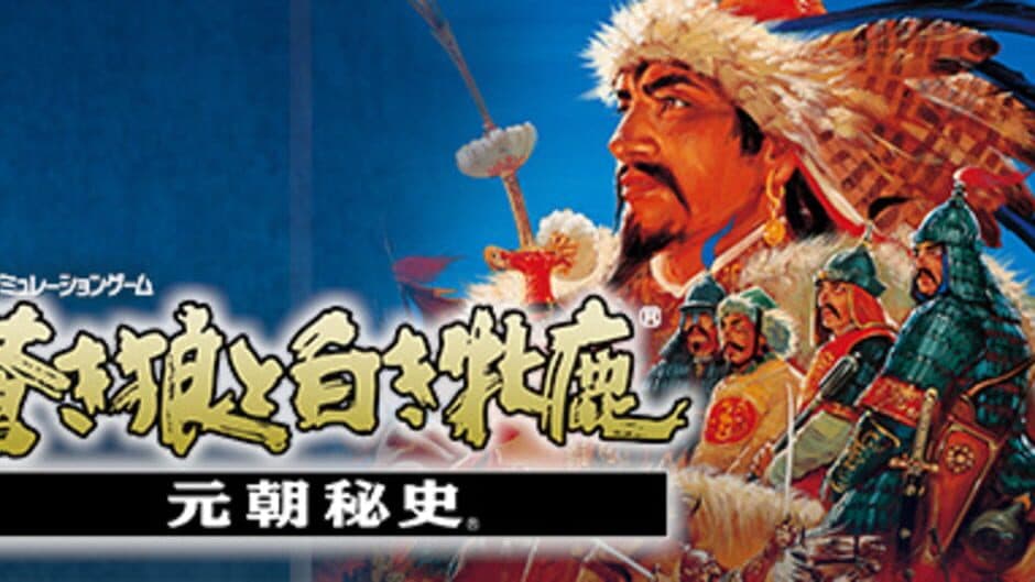 Genghis Khan II: Clan of the Gray Wolf artwork 1