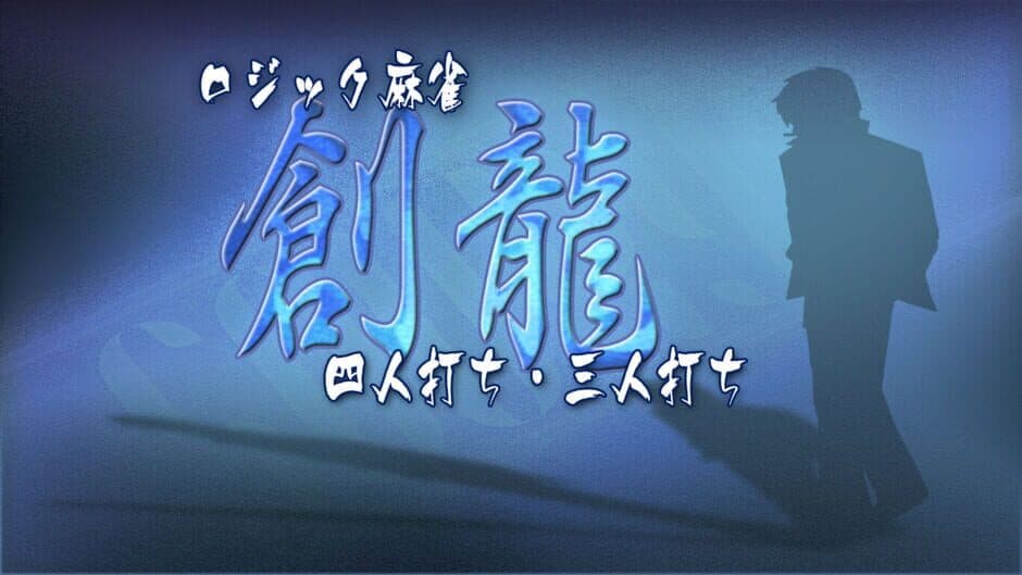 Logic Mahjong Souryu: Yon-nin Uchi / San-nin Uchi artwork 1