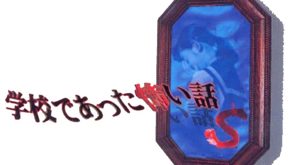 Gakkou de Atta Kowai Hanashi S artwork 1