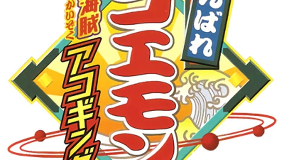 Ganbare Goemon: Uchuu Kaizoku Akogingu artwork 3