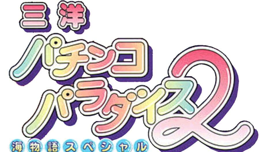 Sanyo Pachinko Paradise 2: Umi Monogatari Special artwork 1