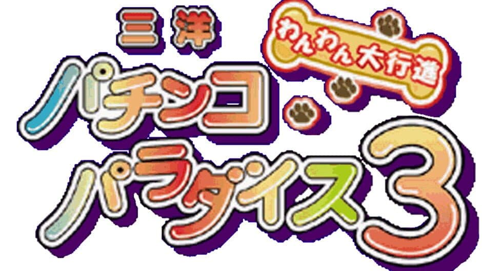 Sanyo Pachinko Paradise 3 artwork 1
