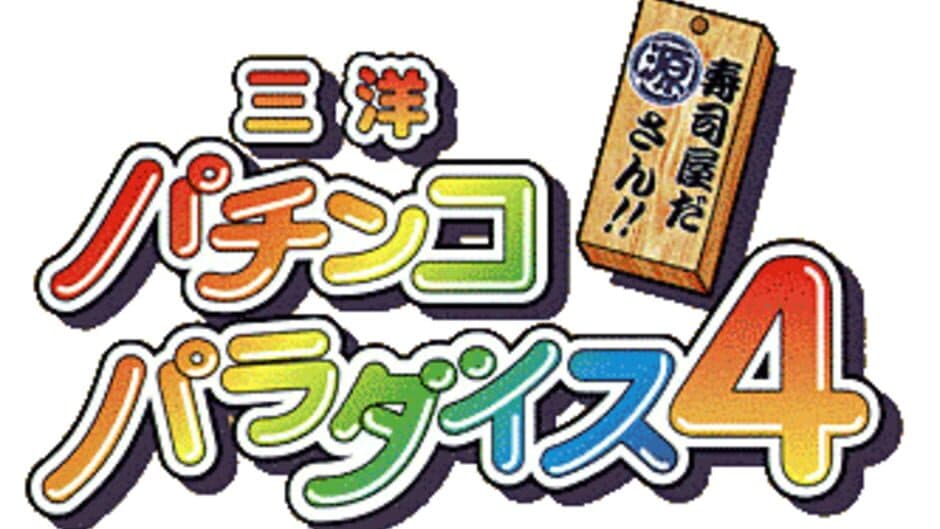 Sanyo Pachinko Paradise 4 artwork 1