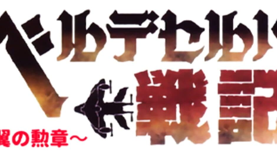 Velldeselba Senki: Tsubasa no Kunshou artwork 1