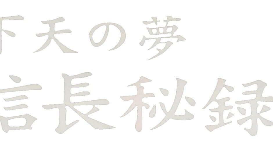 Nobunaga Hiroku: Geten no Yume artwork 1