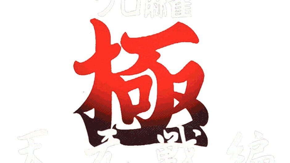 Pro Mahjong Kiwame Tengensenhen artwork 1