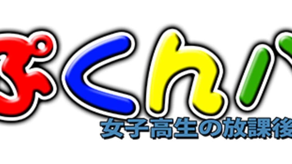 Pukunpa: Joshikousei No Houkago artwork 1