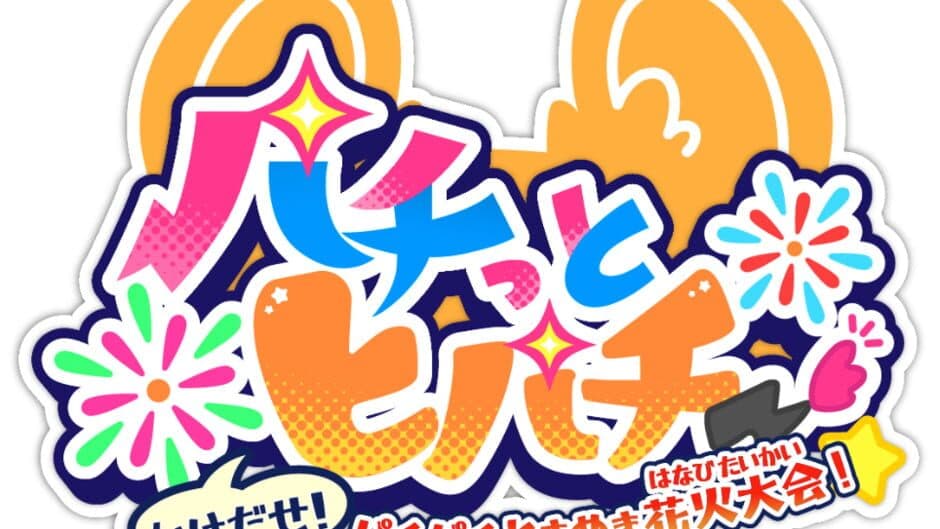 Pachi tto to Pachi-kake da se! Pachi-pachi tokimeki Hanabi Taikai! artwork 2