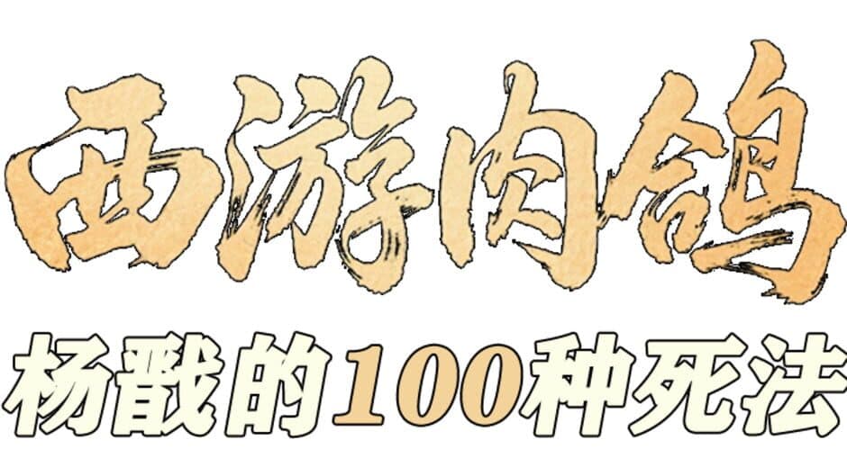 Roguelike Journey to the West: 100 Ways to Slay Erlang Shen artwork 2