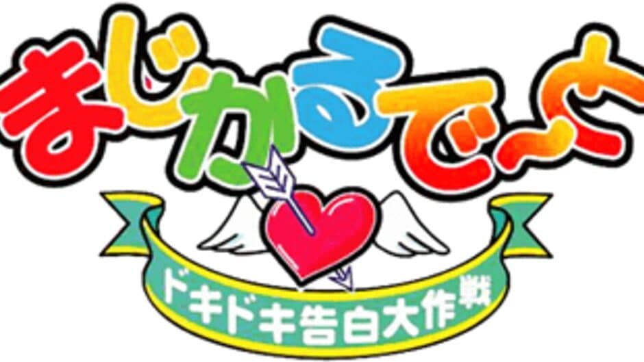Magical Date: Doki-doki Kokuhaku Daisakusen artwork 1