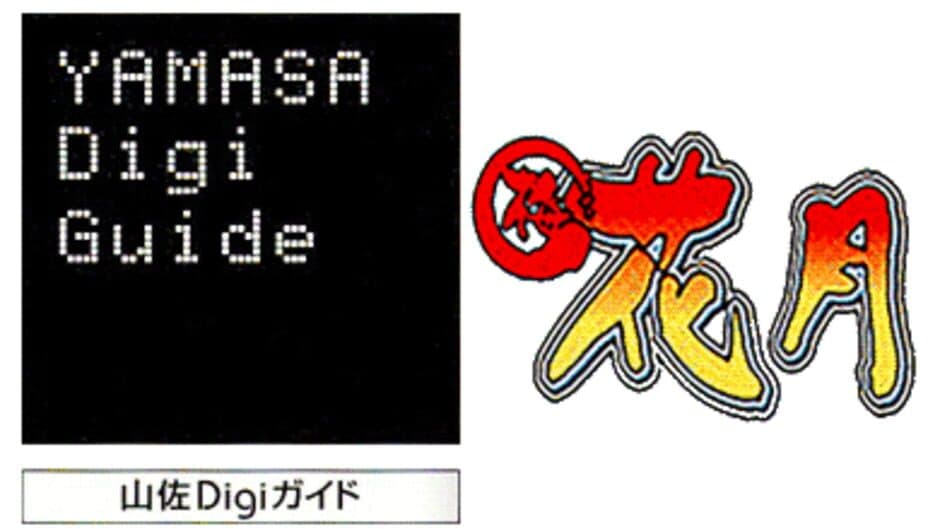 Yamasa Digi Guide: Umekagetsu R artwork 1