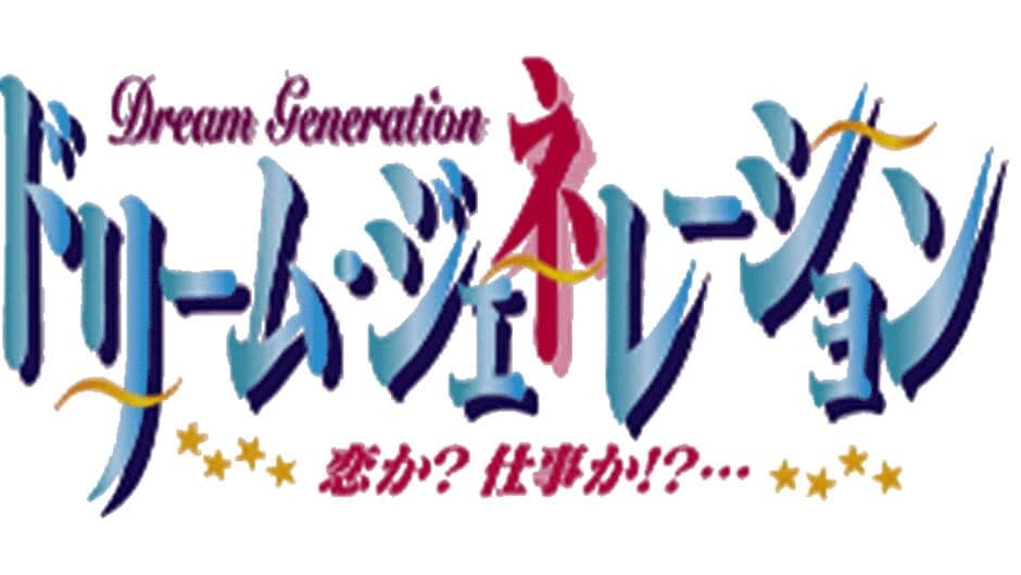 Dream Generation: Koi Ka? Shigoto Ka!? artwork 1