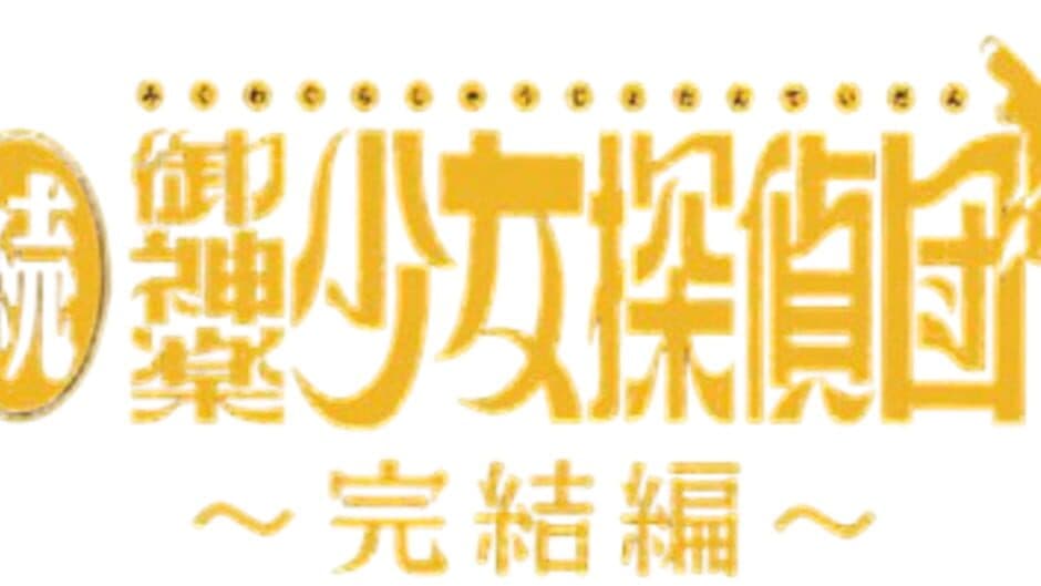 Zoku Mikagura Shoujo Tanteidan: Kanketsuhen artwork 1