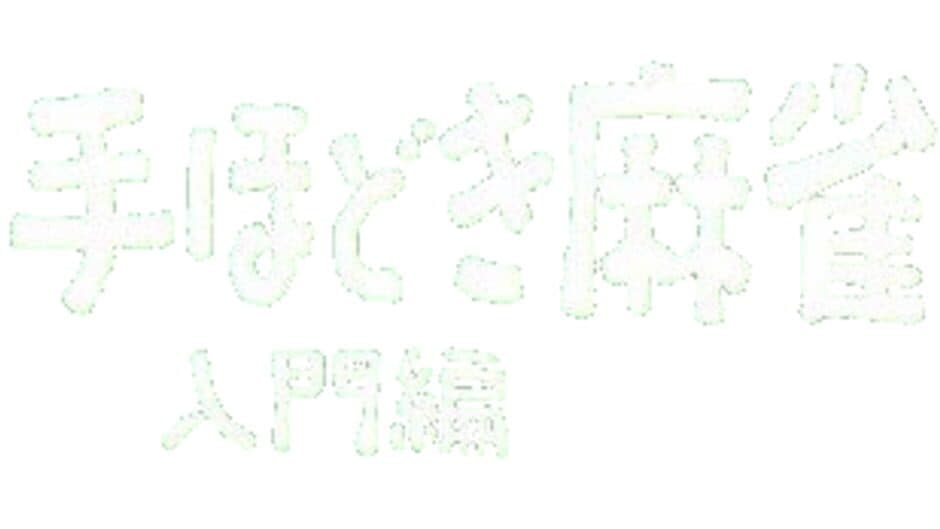 Nihon Pro Mahjong Renmei Kounin: Tehodoki Mahjong Nyuumon-hen artwork 1