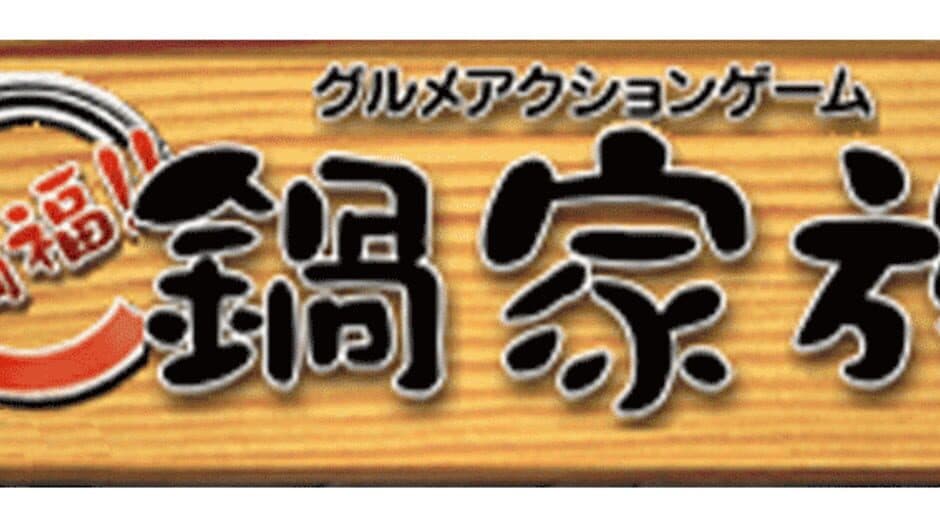 Gourmet Action Game: Manpuku!! Nabe Kazoku artwork 1