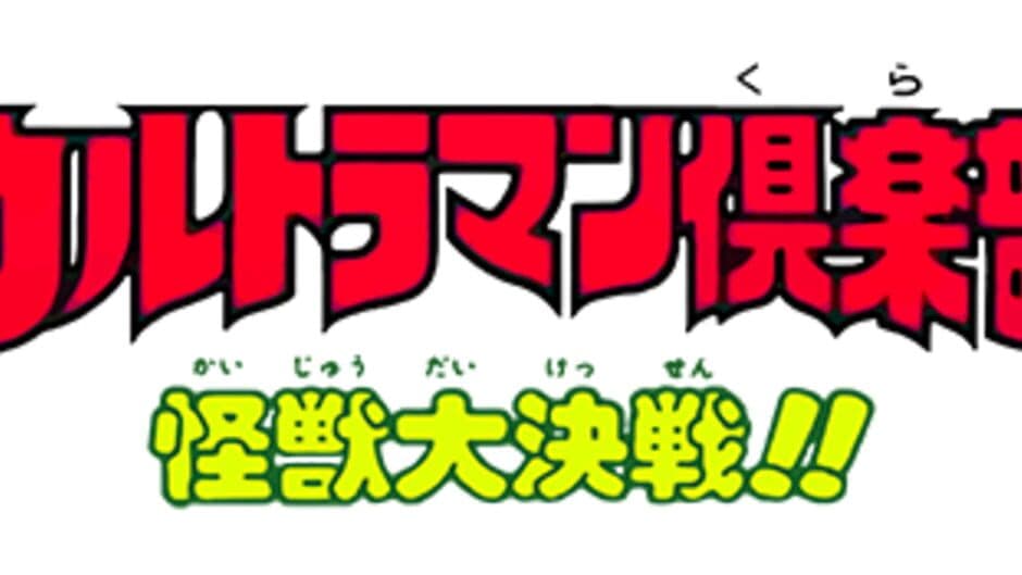 Ultraman Club: Kaijuu Daikessen!! artwork 1