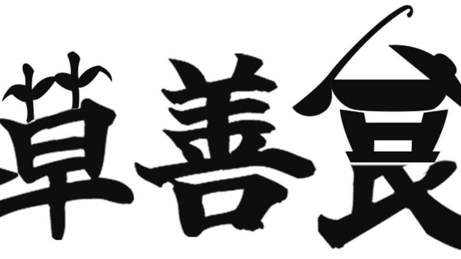 Běncǎo Shàn Shí Lù artwork 2
