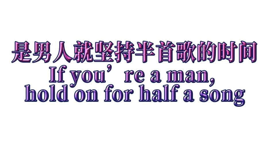 If You’re a Man, Hold On for Half a Song artwork 2