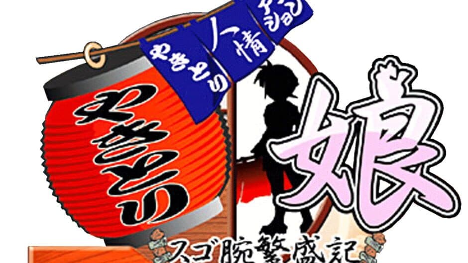Yakitori Musume: Sugo Ude Hanjouki artwork 1