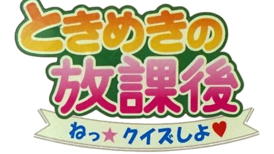 Tokimeki no Houkago artwork 1