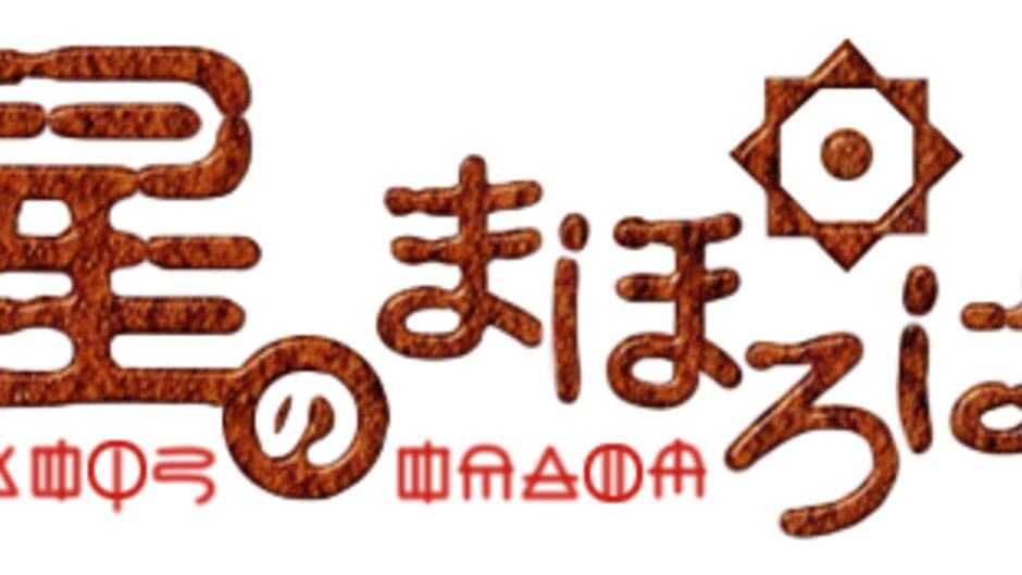 Hoshi no Mahoroba artwork 1