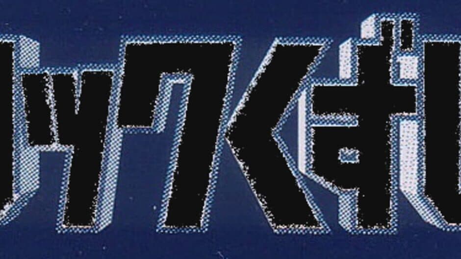 Simple 1500 Series Vol. 45: The Block Kuzushi 2 artwork 1