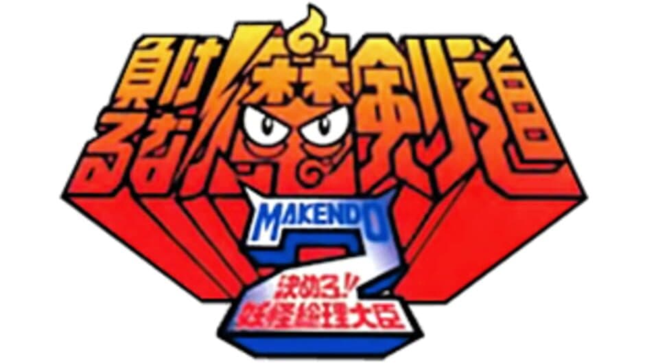 Makeruna! Makendo 2: Kimero Yokai Souri artwork 1
