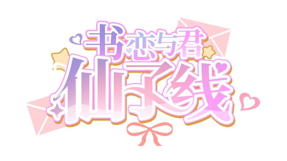 Shū Liàn Yǔ Jūn: Xiānzǐ Xiàn artwork 2