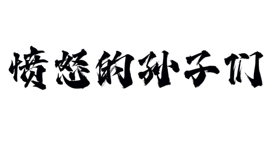 Fènnù de Sūnzi Men artwork 2