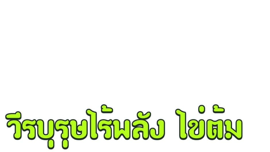 วีรบุรุษไร้พลัง ไข่ต้ม artwork 2