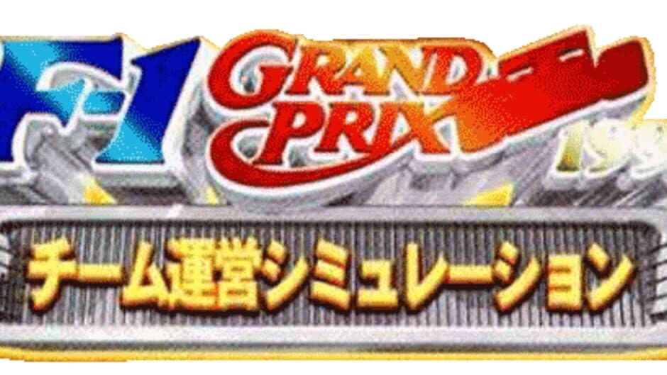 F-1 Grand Prix 1996: Team Unei Simulation artwork 2