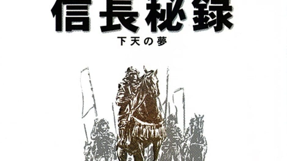 Nobunaga Hiroku: Geten no Yume artwork 2