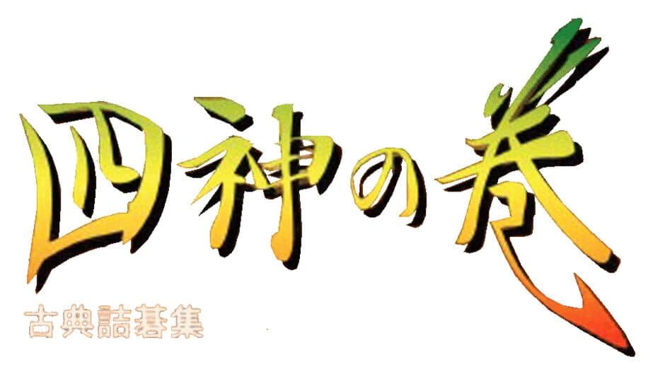 Koten Tsumego Shuu: Shijin no Maki artwork 1
