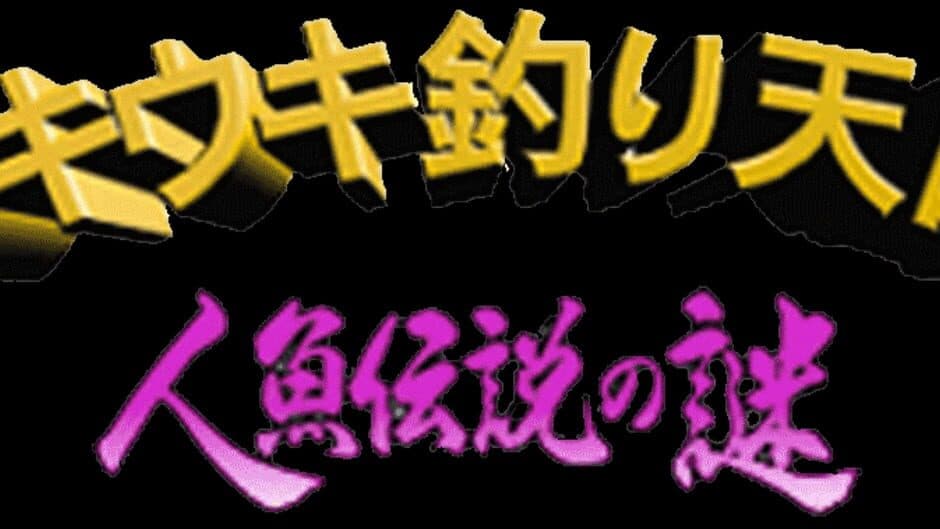 Uki Uki Tsuri Tengoku: Ningyo Densetsu no Nazo artwork 1